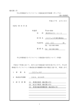 1 様式第1号 中心市街地まちづくりイベント助成金交付申請書