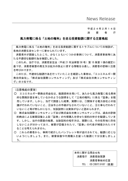 風力発電に係る「土地の権利」を巡る投資勧誘に関する注意喚起 pdf
