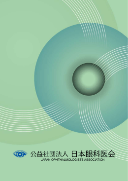 に日本眼科医会のパンフレットを掲載しました。