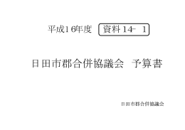日田市郡合併協議会 予算書