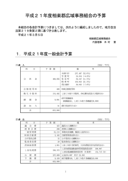 平成21年度相楽郡広域事務組合の予算（24KB）