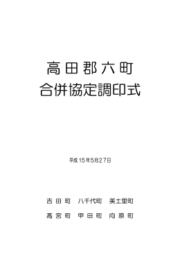 高田郡六町 合併協定調印式
