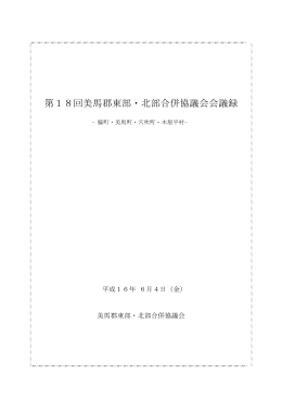 第18回美馬郡東部・北部合併協議会会議録