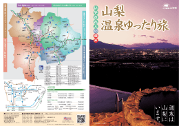 PDFファイルを見る - 富士の国やまなし観光ネット