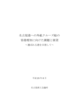 名古屋港への外航クルーズ船の 寄港増加に向けた