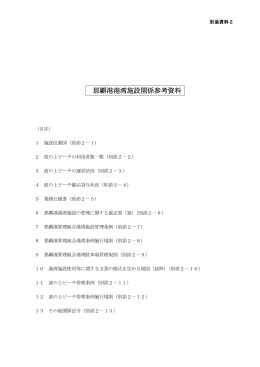 那覇港港湾施設関係参考資料