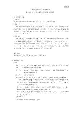 別紙 2 比婆道後帝釈国定公園連携事業 観光プロモーション