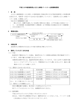 平成26年度鳥取県ふるさと納税パートナー企業募集要領(PDF:128KB)