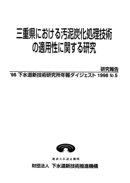 【ﾊﾟﾝﾌﾚｯﾄ】三重県における汚泥炭化処理技術の適用性に関する研究