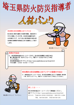 埼玉県防火防災指導者人材バンクへの登録の方法は・・・ 詳しくは