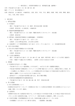 ＜一般社団法人 佐賀県作業療法士会 理事運営会議 議事録＞ 日時
