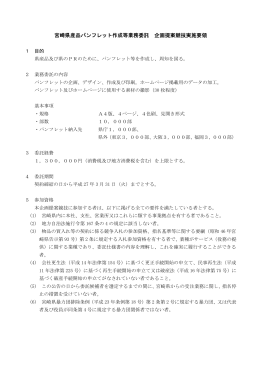 宮崎県産品パンフレット作成等業務委託 企画提案競技実施要領
