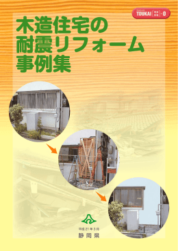 木造住宅の 耐震リフォーム 事例集 - 静岡県木造住宅耐震補強 IT