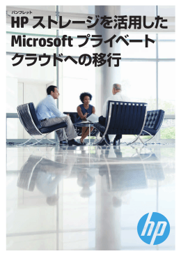HPストレージを活用したMicrosoftプライベートクラウドへの移行