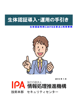 生体認証導入・運用の手引き - IPA 独立行政法人 情報処理推進機構