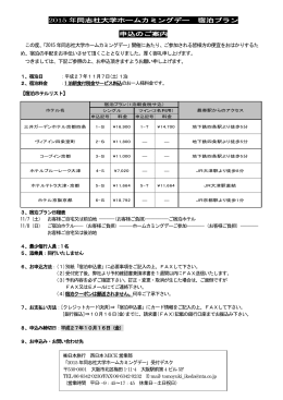 ホームカミングデー宿泊プラン〔申込書〕 ［PDF 349KB］