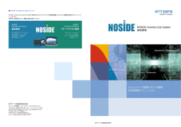 NOSiDE Inventory Sub System 資産管理(NOSiDE_PCInv2014_1401