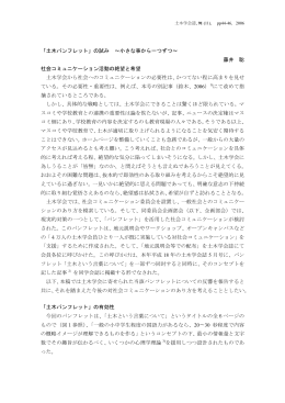 「土木パンフレット」の試み ∼小さな事から一つずつ∼ 藤井 聡 社会