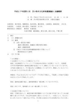 平成27年度第1回 苫小牧市文化財保護審議会 会議概要