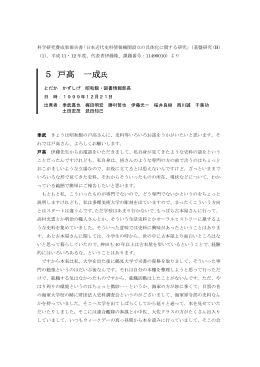 5 戸高一成氏 - 近代日本史料研究会