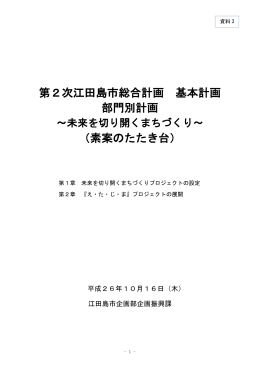 第2次江田島市総合計画 基本計画 部門別計画 （素案のたたき台）