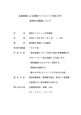 企画提案による病院パンフレット作成に伴う 説明会の開催について