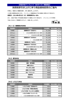 消費税率引き上げに伴う商品価格変更のご案内