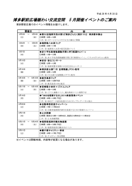 博多駅前広場賑わい交流空間 5 月開催イベントのご案内