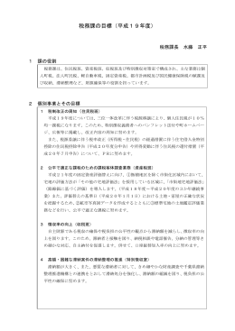 税務課の目標（平成19年度）