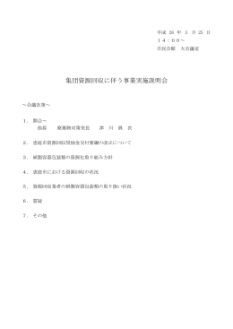 集団資源回収に伴う事業実施説明会