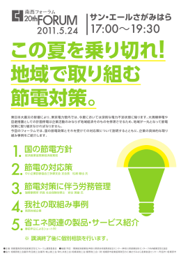 この夏を乗り切れ! 地域で取り組む 節電対策。