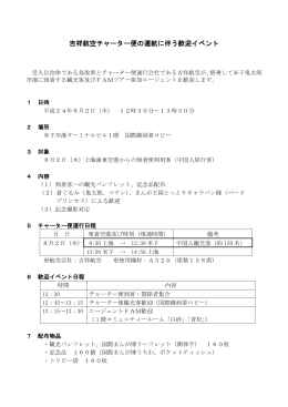 吉祥航空チャーター便の運航に伴う歓迎イベント