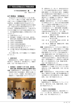 KIT 同窓会定期総会及び懇親会報告