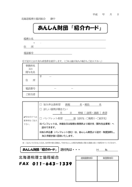 あんしん財団 「紹介カード」