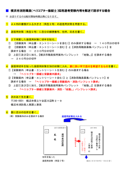 （ヘリコプター操縦士）採用選考受験内等を郵送で請求する場合