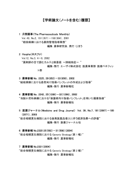 【学術論文（ノートを含む）履歴】