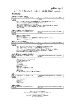 商業目的用途 ゲッティイメージズジャパン ライツレディイメージ料金表（税