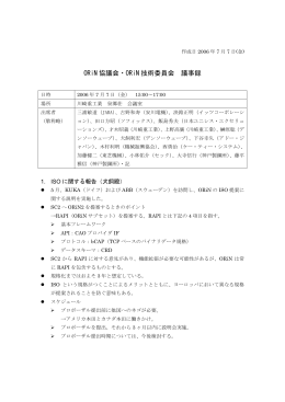 ORiN 協議会・ORiN 技術委員会 議事録