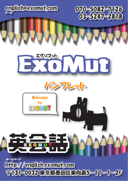 パンフレット - 英会話EXOMUT