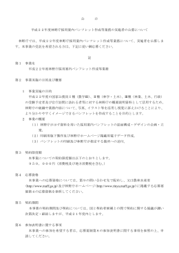 公 示 平成22年度林野庁採用案内パンフレット作成等業務の実施者の