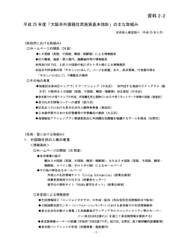 （資料2-2）平成25年度「大阪市外国籍住民施策基本指針」の主な取組み