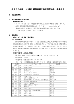 平成26年度 （公財）群馬県観光物産国際協会 事業報告