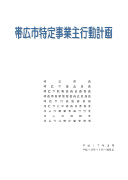 帯 広 市 公 営 企 業 管 理 者 帯 広 市 代 表 監 査 委 員 帯 広 市