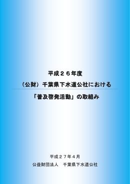 平平成成成222666年年年度度度 （（公公公財財財）））千千千葉葉葉県