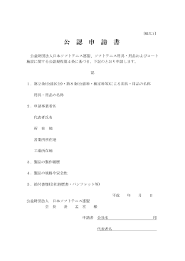 公 認 申 請 書 - 日本ソフトテニス連盟