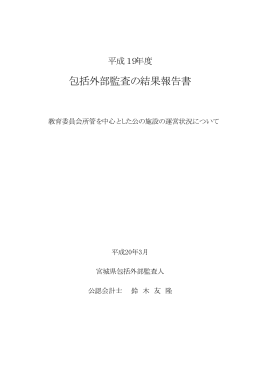 教育委員会所管を中心とした公の施設の運営状況について