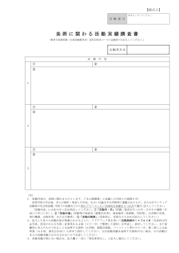 美術に関わる活動実績調査 書