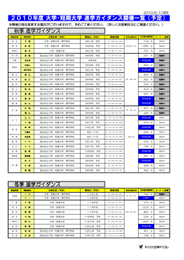 2010年度 大学・短期大学 進学ガイダンス開催一覧（予定）