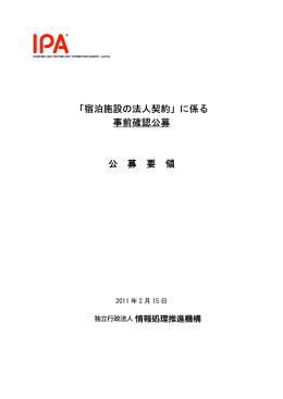 「宿泊施設の法人契約」に係る 事前確認公募 公 募 要 領