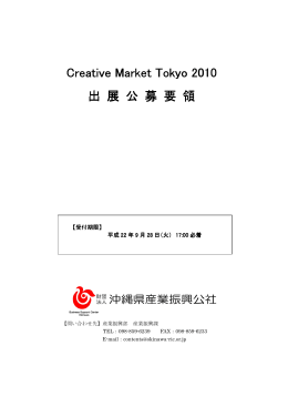 Creative Market Tokyo 2010 Creative Market Tokyo 2010 出 展 公 募